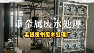 廢水處理工程安裝調(diào)試，走進貴州廢水處理廠 污水處理